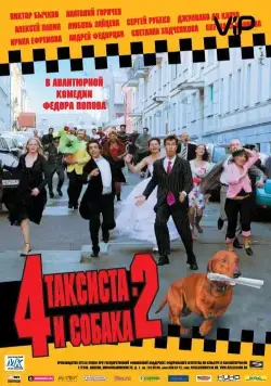 4 таксиста и собака 2 (2006) фильм скачать через торрет бесплатно в хорошем качестве