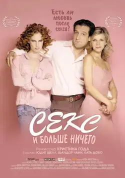 Секс и больше ничего / Csak szex és más semmi (2005) фильм скачать через торрет бесплатно в хорошем качестве