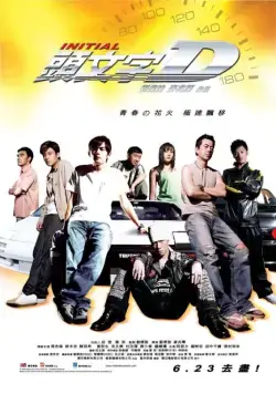 Экстремальные гонки / Tau man ji D (2005) фильм скачать через торрет бесплатно в хорошем качестве