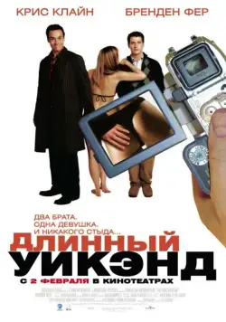 Длинный уик-энд / The Long Weekend (2004) фильм скачать через торрет бесплатно в хорошем качестве