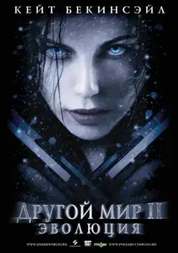 Другой мир 2: Эволюция / Underworld: Evolution (2006) фильм скачать торрент файле бесплатно Скачать Другой мир 2: Эволюция / Underworld: Evolution(2006) фильм с торрента бесплатно