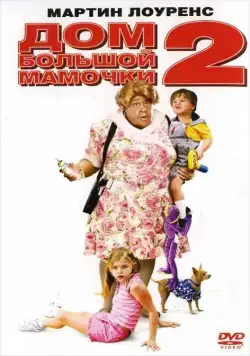 Дом большой мамочки 2 / Big Momma's House 2 (2006) фильм скачать через торрет бесплатно в хорошем качестве