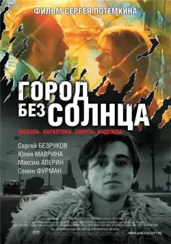 Город без солнца (2005) cериал скачать через торрет бесплатно в хорошем качестве