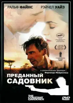 Преданный садовник / The Constant Gardener (2005) фильм скачать через торрет бесплатно в хорошем качестве