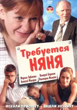 Требуется няня (2005) cериал скачать через торрет бесплатно в хорошем качестве