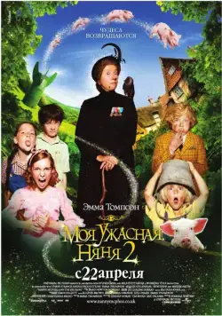 Моя ужасная няня 2 / Nanny McPhee Returns (2012) фильм скачать через торрет бесплатно в хорошем качестве