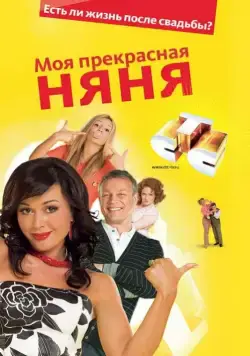 Моя прекрасная няня (2004) cериал скачать через торрет бесплатно в хорошем качестве