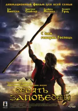 Десять заповедей / The Ten Commandments (2007) мультфильм скачать через торрет бесплатно в хорошем качестве