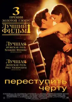 Переступить черту / Walk the Line (2005) фильм скачать через торрет бесплатно в хорошем качестве
