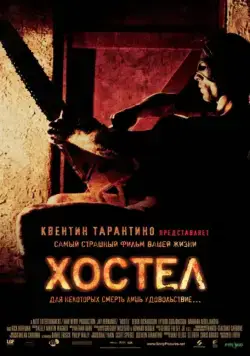Хостел / Hostel (2005) фильм скачать торрент файле бесплатно Скачать Хостел / Hostel(2005) фильм с торрента бесплатно