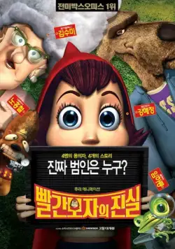 Правдивая история Красной Шапки / Hoodwinked! (2005) мультфильм скачать через торрет бесплатно в хорошем качестве