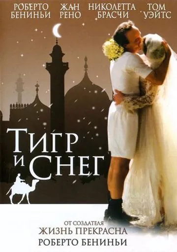 Тигр и снег / The Tiger and the Snow (2005) фильм скачать через торрет бесплатно в хорошем качестве