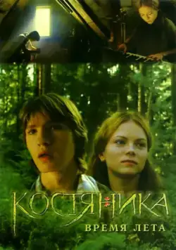 КостяНика. Время лета / Bramble, During the summer (2006) cериал скачать через торрет бесплатно в хорошем качестве