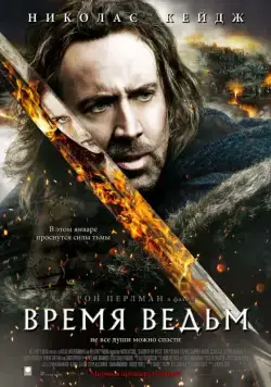 Время ведьм / Season of the Witch (2005) фильм скачать через торрет бесплатно в хорошем качестве