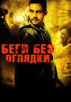 Беги без оглядки / Running Scared (2005) фильм скачать через торрет бесплатно в хорошем качестве