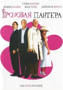Розовая пантера / The Pink Panther (2006) фильм скачать торрент файле бесплатно Скачать Розовая пантера / The Pink Panther(2006) фильм с торрента бесплатно