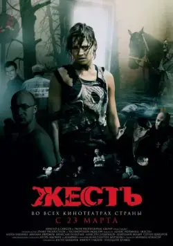 Жесть (2006) cериал скачать через торрет бесплатно в хорошем качестве