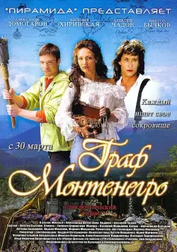 Граф Монтенегро / The Count of Montenegro (2006) cериал скачать через торрет бесплатно в хорошем качестве