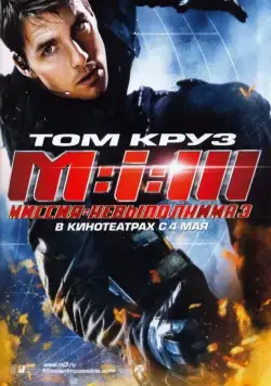 Миссия: невыполнима 3 / Mission: Impossible III (2006) фильм скачать торрент файле бесплатно Скачать Миссия: невыполнима 3 / Mission: Impossible III(2006) фильм с торрента бесплатно