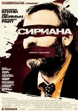 Сириана / Syriana (2005) фильм скачать через торрет бесплатно в хорошем качестве