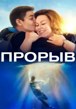 Прорыв / Breakthrough (2019) фильм скачать через торрет бесплатно в хорошем качестве