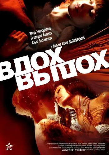 Вдох-выдох (2006) cериал скачать через торрет бесплатно в хорошем качестве