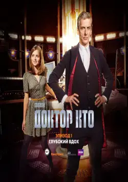 Доктор Кто: Глубокий вдох / Doctor Who: Deep Breath (2014) фильм скачать через торрет бесплатно в хорошем качестве