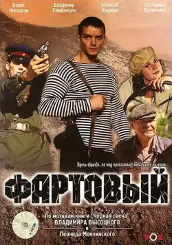 Фартовый / Fartovyy (2006) cериал скачать через торрет бесплатно в хорошем качестве