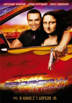 Форсаж да Винчи / Treasure Raiders (2007) cериал скачать через торрет бесплатно в хорошем качестве