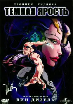 Хроники Риддика: Темная ярость / The Chronicles of Riddick: Dark Fury 2004 смотреть онлайн мультфильм в хорошем качестве