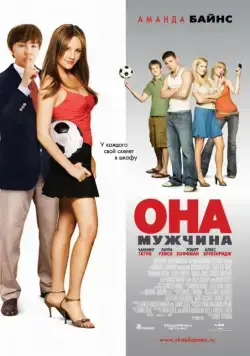 Она – мужчина / She's the Man (2006) фильм скачать через торрет бесплатно в хорошем качестве