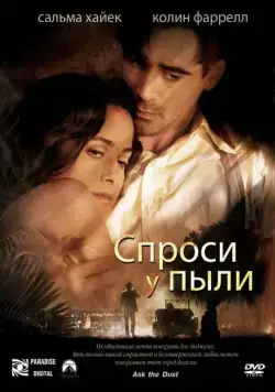 Спроси у пыли / Ask the Dust (2005) фильм скачать через торрет бесплатно в хорошем качестве