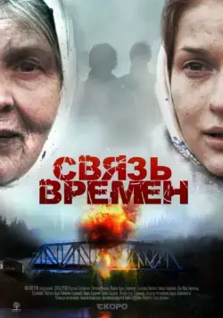 Связь времен (2010) cериал скачать через торрет бесплатно в хорошем качестве