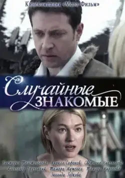 Случайные знакомые (2012) фильм скачать через торрет бесплатно в хорошем качестве