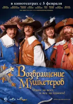 Возвращение мушкетеров / Musketäride tagasitulek (2009) cериал скачать через торрет бесплатно в хорошем качестве