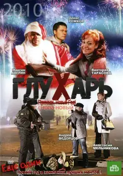 Глухарь. «Снова Новый!» (2010) фильм скачать через торрет бесплатно в хорошем качестве