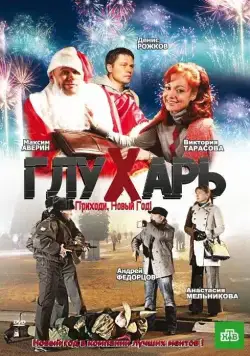 Глухарь. Приходи, Новый год! (2009) cериал скачать через торрет бесплатно в хорошем качестве