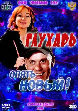 Глухарь. «Опять Новый!» (2011) cериал скачать через торрет бесплатно в хорошем качестве