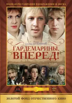 Гардемарины, вперед! / Gardemariny, vperyod (1987) cериал скачать через торрет бесплатно в хорошем качестве