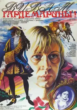 Виват, гардемарины! (1991) фильм скачать через торрет бесплатно в хорошем качестве