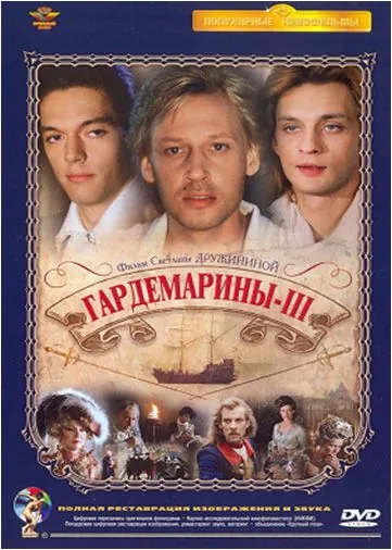 Гардемарины 3 / Naval Cadets 3 (1992) cериал скачать через торрет бесплатно в хорошем качестве