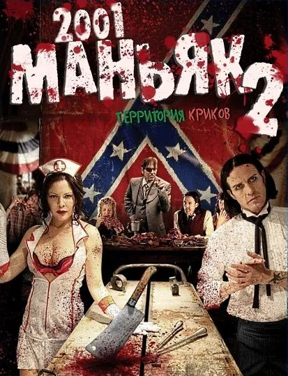 2001 маньяк 2 / 2001 Maniacs: Field of Screams (2010) фильм скачать через торрет бесплатно в хорошем качестве