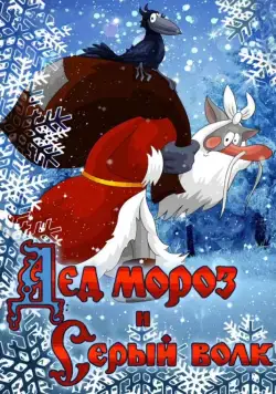 Дед Мороз и Серый волк / Ded Moroz i Seryy Volk (1978) мультфильм скачать через торрет бесплатно в хорошем качестве