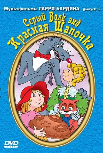 Серый волк энд Красная шапочка (1990) мультфильм скачать через торрет бесплатно в хорошем качестве