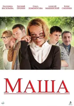 Маша (2012) cериал скачать через торрет бесплатно в хорошем качестве