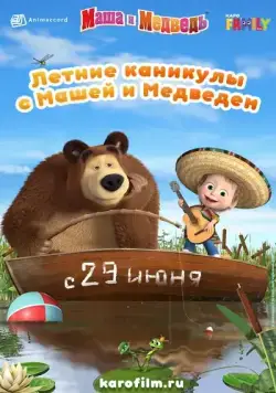 Летние каникулы с Машей и Медведем (2019) мультфильм скачать через торрет бесплатно в хорошем качестве