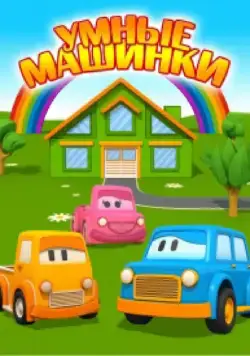 Умные машинки (2015) cериал мультфильм скачать через торрет бесплатно в хорошем качестве