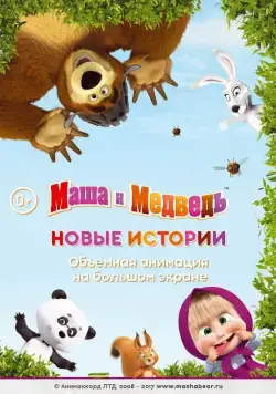 Маша и медведь. Новые истории (2014) мультфильм скачать через торрет бесплатно в хорошем качестве
