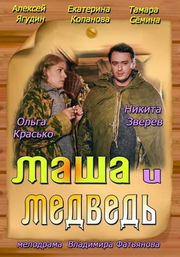 Маша и Медведь (2013) фильм скачать через торрет бесплатно в хорошем качестве