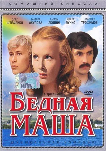 Бедная Маша (1981) фильм скачать через торрет бесплатно в хорошем качестве